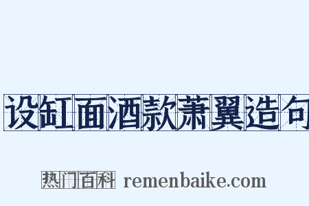 设缸面酒款萧翼造句是什么意思的图片